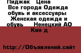 Пиджак › Цена ­ 2 500 - Все города Одежда, обувь и аксессуары » Женская одежда и обувь   . Ненецкий АО,Кия д.